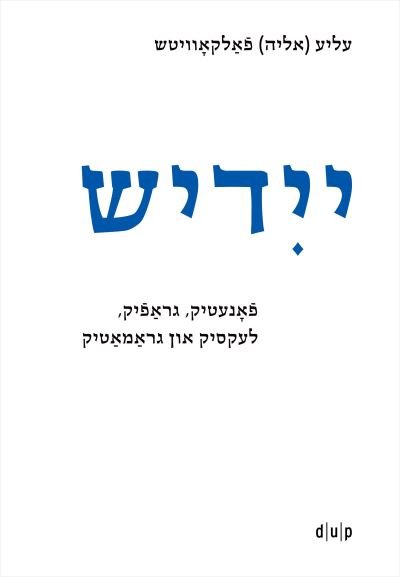 Cover for Elye Falkovitsh · Yidish. Fonetik, Grafik, Leksik un Gramatik / Jiddisch. Phonetik, Graphemik, Lexik und Grammatik / Yiddish. Phonetics, Graphemics, Lexis, and Grammar (Book) (2024)