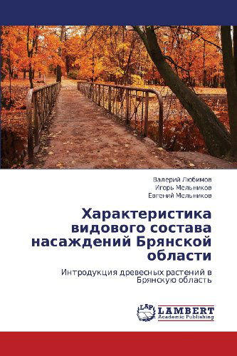 Cover for Evgeniy Mel'nikov · Kharakteristika Vidovogo Sostava   Nasazhdeniy Bryanskoy Oblasti: Introduktsiya Drevesnykh Rasteniy V Bryanskuyu Oblast' (Paperback Book) [Russian edition] (2012)