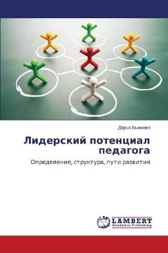 Cover for Dar'ya V'yunova · Liderskiy Potentsial Pedagoga: Opredelenie, Struktura, Puti Razvitiya (Pocketbok) [Russian edition] (2013)