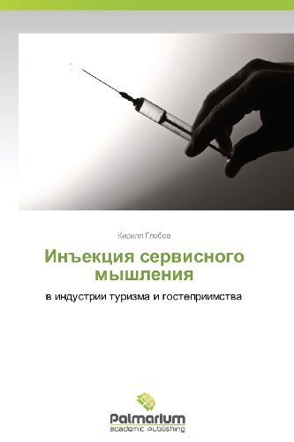 Cover for Kirill Globov · In&quot;ektsiya Servisnogo Myshleniya: V Industrii Turizma I Gostepriimstva (Paperback Bog) [Russian edition] (2012)