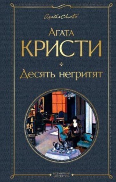 Cover for Agatha Christie · Desjat negritjat (Gebundenes Buch) (2021)