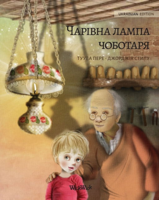 Cover for Tuula Pere · &amp;#1042; &amp;#1086; &amp;#1083; &amp;#1096; &amp;#1077; &amp;#1073; &amp;#1085; &amp;#1072; &amp;#1103; &amp;#1083; &amp;#1072; &amp;#1084; &amp;#1087; &amp;#1072; &amp;#1089; &amp;#1072; &amp;#1087; &amp;#1086; &amp;#1078; &amp;#1085; &amp;#1080; &amp;#1082; &amp;#1072; (Ukrainian edition of The Shoemaker's Splendid Lamp): Ukrainian Edition (Taschenbuch) [Softcover edition] (2021)