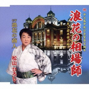 Cover for Hiroshi Matsuyama · Naniwa No Soubashi / Naniwa No Akindo (CD) [Japan Import edition] (2018)