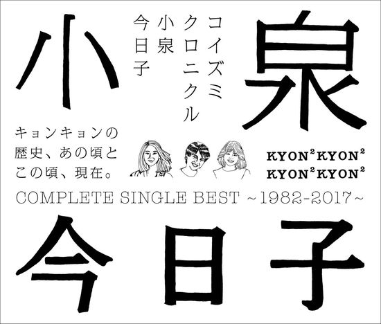 Cover for Kyoko Koizumi · Chronicle-complete Single Best      St 1982 (SHM-CD) [Japan Import edition] (2017)