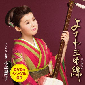 Cover for Kozakura Maiko · Yosare Jamisen C/w Kurenai Suisen (CD) [Japan Import edition] (2017)