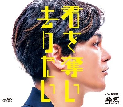 Cover for Junretsu · Kimi Wo Ubai Saritai / Aikotoba (CD) [Japan Import edition] (2022)