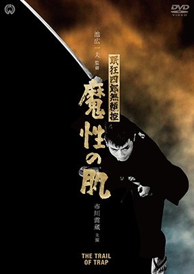 Cover for Ichikawa Raizou · Nemuri Kyoushirou Burai Hikae Mashou No Hada (MDVD) [Japan Import edition] (2017)