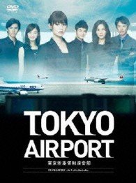 Cover for Fukada Kyoko · Tokyo Airport-tokyo Kuukou Kansei Hoan Bu- Dvd-box (MDVD) [Japan Import edition] (2013)