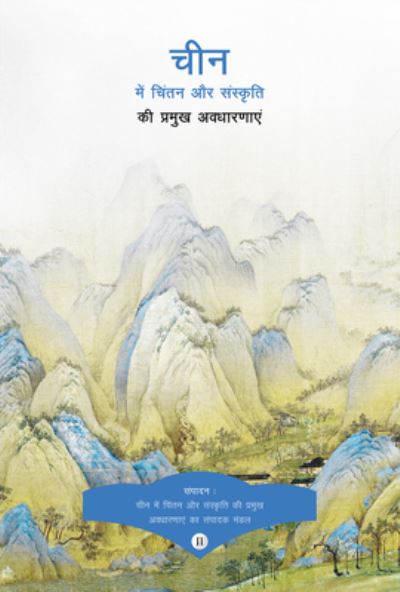 Cover for Bo Wang · Key Concepts in Chinese Thought and Culture, Volume II (Paperback Book) [Hindi edition] (2021)