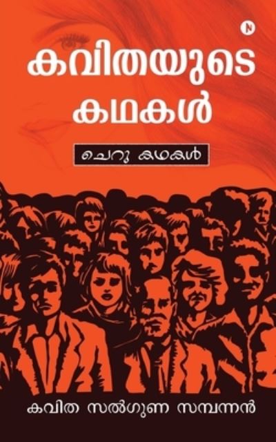 Cover for Kavitha Salguna Sambhannan · Kavithayude Kadhakal (Book) (2021)