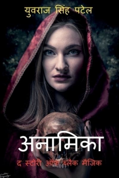 Cover for Yuvraj Patel · Anamika the Story of Black Magic / &amp;#2309; &amp;#2344; &amp;#2366; &amp;#2350; &amp;#2367; &amp;#2325; &amp;#2366; &amp;#2342; &amp;#2360; &amp;#2381; &amp;#2335; &amp;#2379; &amp;#2352; &amp;#2368; &amp;#2321; &amp;#2398; &amp;#2348; &amp;#2381; &amp;#2354; &amp;#2376; &amp;#2325; &amp;#2350; &amp;#2376; &amp;#2332; &amp;#2367; &amp;#2325; (Book) (2021)