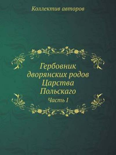 Cover for Kollektiv Avtorov · Gerbovnik Dvoryanskih Rodov Tsarstva Polskago Chast I (Paperback Book) [Russian edition] (2019)