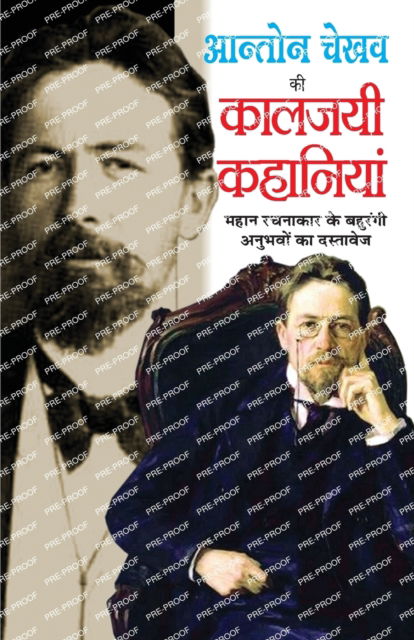 Cover for Na · Anton Chekhov Ki Kaljayee Kahaniyan (Paperback Book) (2012)