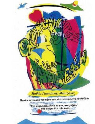 Cover for Yamalakis · O Monologos tou Kathrefti (Bog) (2016)