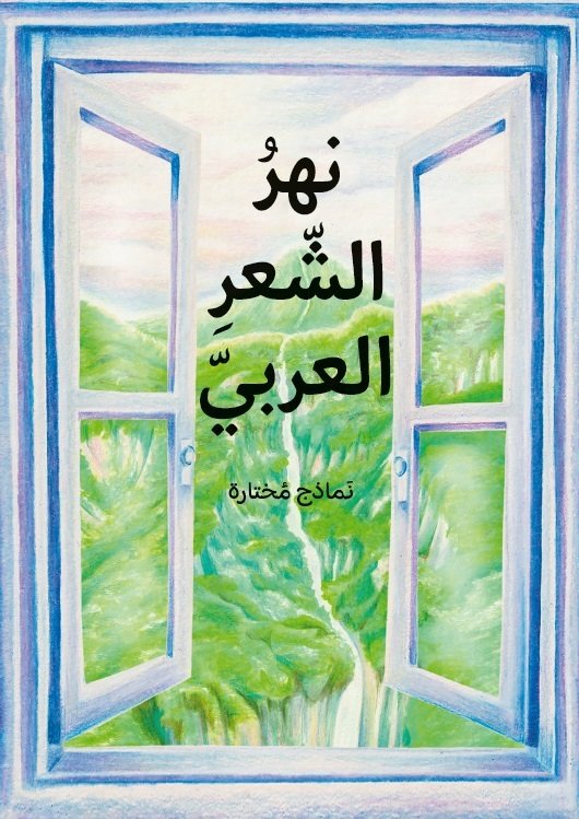 Cover for En flod av arabisk poesi - utvalda dikter (arabiska) (Inbunden Bok) (2024)