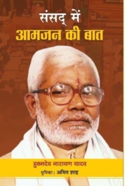 Cover for Hukmdev Yadav Narayan · Sansad Mein Aamjan ki Baat (Hardcover Book) (2019)
