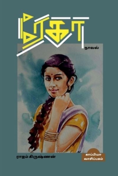 Cover for Rajam Krishnan · REKHA (Novel) / &amp;#2992; &amp;#3015; &amp;#2965; &amp;#3006; (Paperback Book) (2022)