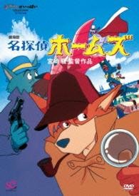 Cover for Studio Ghibli · Movie Meitantei Holmes (MDVD) [Japan Import edition] (2015)