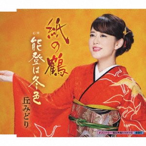 Cover for Oka Midori · Kami No Tsuru / Noto Ha Fuyu Iro (CD) [Japan Import edition] (2019)
