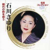 Cover for Ishikawa Sayuri · Ishikawa Sayuri Jidai No Iki Wo Utau (CD) [Japan Import edition] (2008)