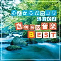 Cover for Kamiyama Junichi J Project · Kokoro to Karada No Kori Wo Hogusu Shizenon No Ongaku Best (CD) [Japan Import edition] (2019)
