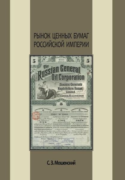 Cover for S Z Moshenskii · Rynok Tsennykh Bumag Rossiiskoi Imperii (Hardcover bog) (2014)
