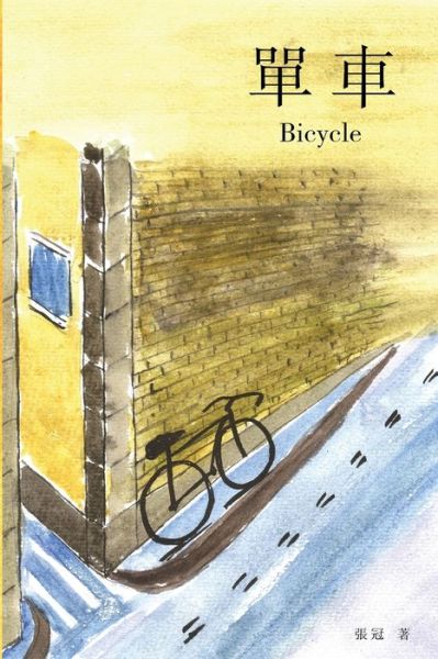 Cover for Guan Zhang · &amp;#21934; &amp;#36554; : Bicycle (Paperback Book) (2017)