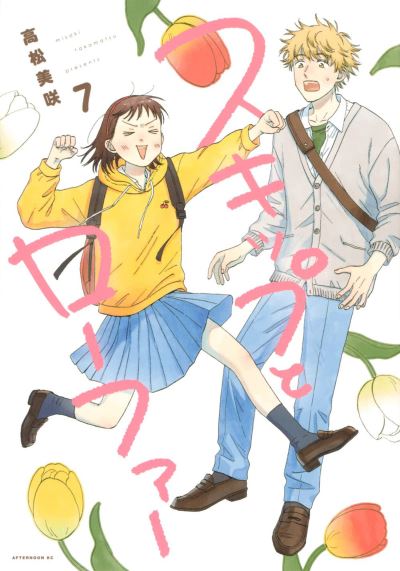 Cover for Misaki Takamatsu · Skip and Loafer Vol. 7 - Skip and Loafer (Taschenbuch) (2023)