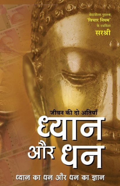 Cover for Sirshree · Jeevan ki do Atiyan Dhyan aur Dhan (Hindi) (Paperback Book) (2017)