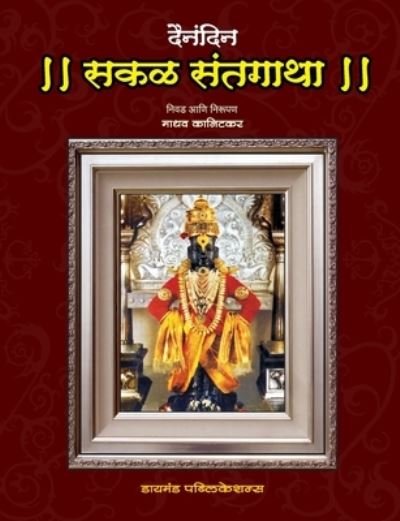 Cover for Madhav Kanitkar · Dainandin Sakal Santgatha (Paperback Book) (2008)