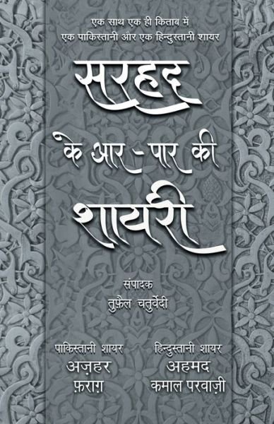 Cover for Tufail Chaturvedi · Sarhad Ke Aar-Paar Ki Shayari - Azhar Farag Aur Ahmad Kamal Parvazi (Pocketbok) (2019)