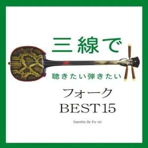 Cover for Fu-mi · Sanshin De Kikitai Hikitai Folk Best 15 (CD) [Japan Import edition] (2008)