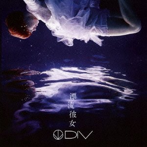 Cover for Div · Hyouryuu Kanojo &lt;limited&gt; (CD) [Japan Import edition] (2014)