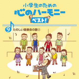 Cover for (Teaching Materials) · Shougakusei No Tame No Kokoro No Harmony Best!tanoshii Ongaku Kai No Uta 2 9 (CD) [Japan Import edition] (2015)