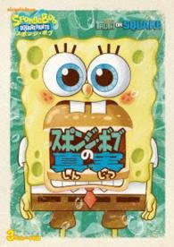 Cover for Stephen Hillenburg · Spongebob Squarepants: Truth or Square (MDVD) [Japan Import edition] (2013)