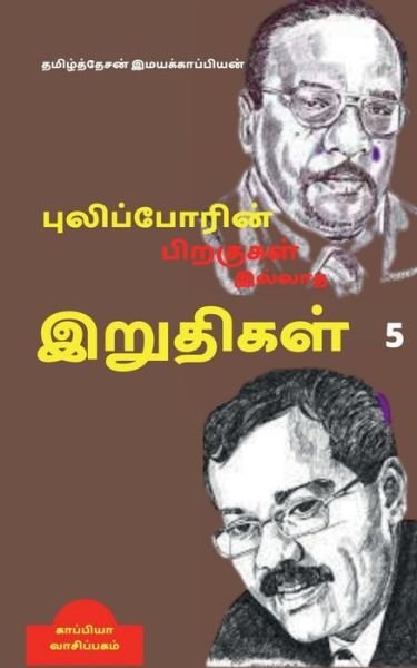 Cover for Tamizhdesan Imayakappiyan · Puliporin Pirakugal Illaatha Iruthigal-5 / (Paperback Book) (2019)