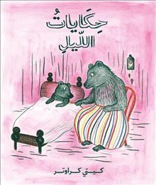 Cover for Kitty Crowther · Sagor om natten (arabiska) (Inbunden Bok) (2019)