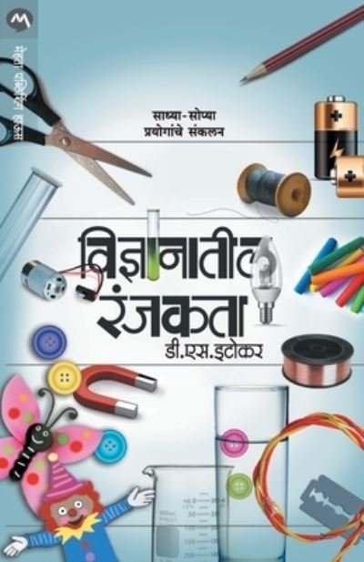 Cover for S D Itokar · Vidnyanatil Ranjakata (Paperback Book) (2017)