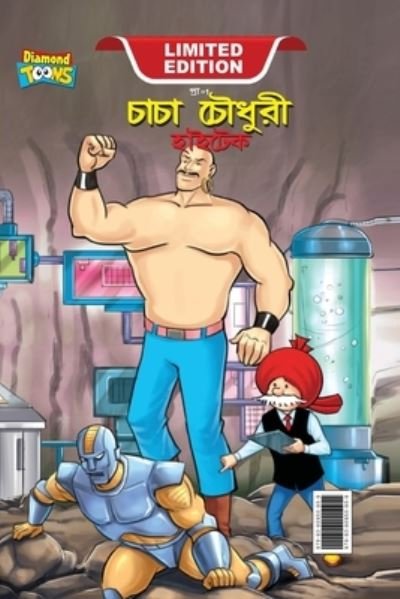 Cover for Pran · Chacha Chaudhary Hi Tech (???? ?????? ??????) (Paperback Book) (2023)