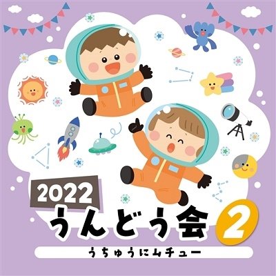 Cover for (Teaching Materials) · 2022 Undoukai 2 Uchuu Ni Muchu (CD) [Japan Import edition] (2022)