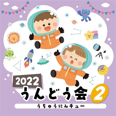 2022 Undoukai 2 Uchuu Ni Muchu - (Teaching Materials) - Musik - NIPPON COLUMBIA CO. - 4549767148960 - 6. April 2022