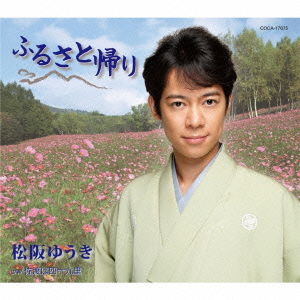 Cover for Yuuki Matsuzaka · Furusato Gaeri C/w Sado Ha Shijuukuri (CD) [Japan Import edition] (2015)