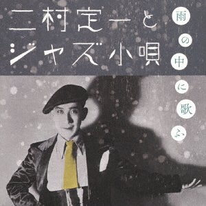 Cover for Teiichi Futamura · Ame No Naka Ni Utafu Jazz Kayou No Ganso Futamura Teiichi (CD) [Japan Import edition] (2020)