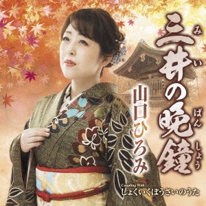 Cover for Yamaguchi Hiromi · Mii No Banshou (CD) [Japan Import edition] (2023)