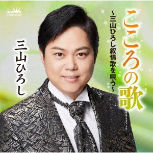 Kokoro No Uta -Miyama Hiroshi Jojouka Wo Utau- - Hiroshi Miyama - Music - TOKUMA - 4988007296960 - December 3, 2021