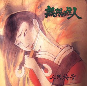 Cover for Ningenisu · Mugen No Juunin (CD) [Japan Import edition] (2020)