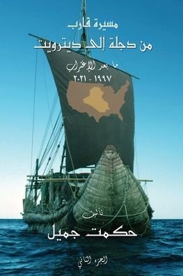 Cover for Hikmet J Jamil MD PhD · A Voyage From Tigris to Detroit (Paperback Book) (2021)