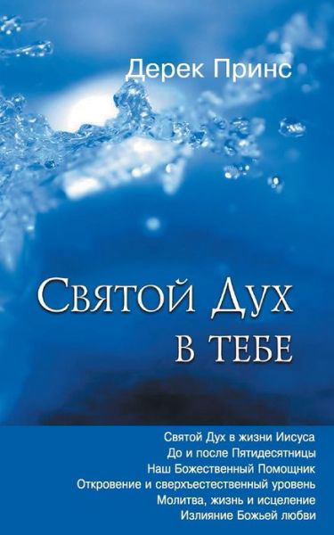 Cover for Derek Prince · The Holy Spirit In You - RUSSIAN (Taschenbuch) (2019)