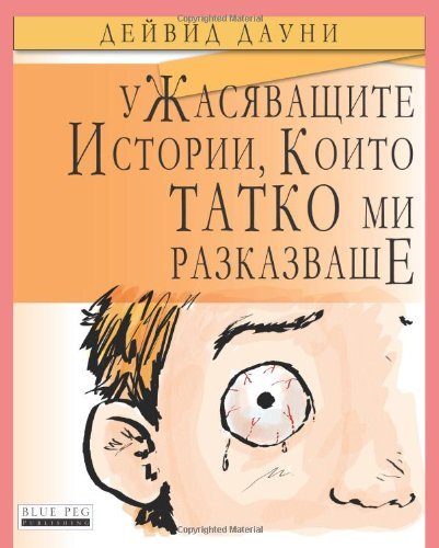 Cover for David Downie · Horrible Stories My Dad Told Me (Taschenbuch) [Bulgarian edition] (2012)