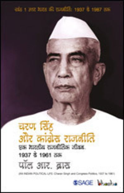 Cover for Paul R. Brass · Charan Singh aur Congress Rajneeti: Ek bhartiya Rajneetik Jeevan, 1937 se 1961 tak (Paperback Book) (2017)